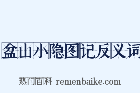 盆山小隐图记反义词是什么意思的图片